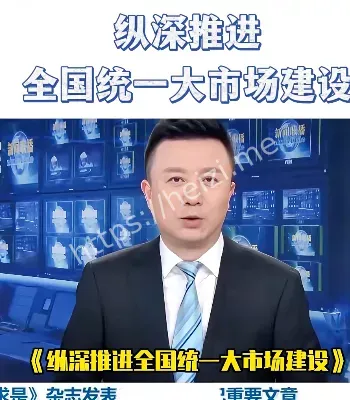 全国统一大市场