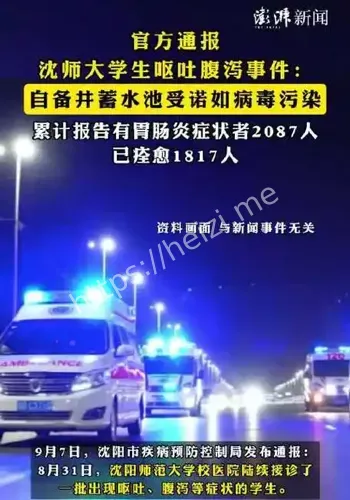 沈阳师范大学诺如病毒