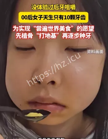 女子只有前牙